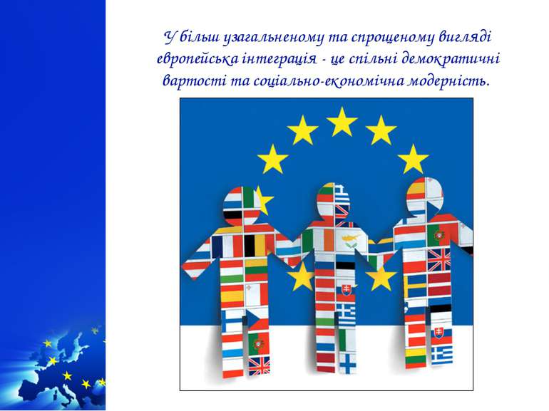 У більш узагaльненому та спрощеному вигляді европейська інтеграція - це спіль...