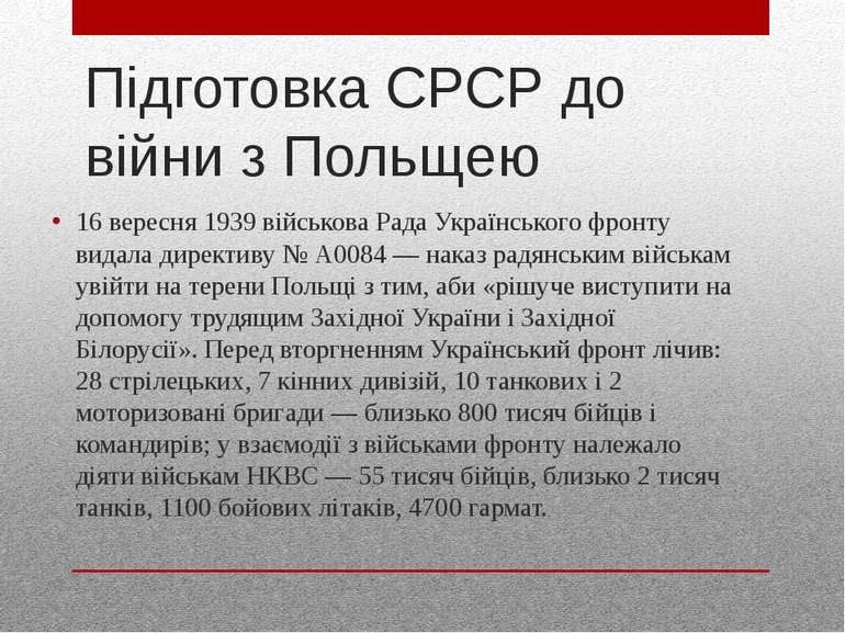 Підготовка СРСР до війни з Польщею 16 вересня 1939 військова Рада Українськог...