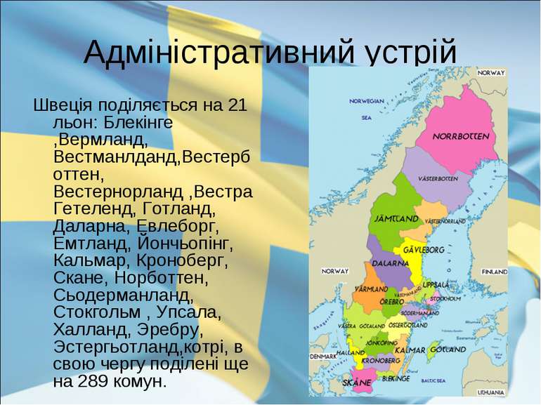 Адміністративний устрій Швеція поділяється на 21 льон: Блекінге ,Вермланд, Ве...