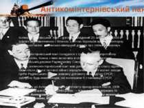 Антикомінтернівський пакт Антикомінтернівський пакт - договір, укладений 25 л...