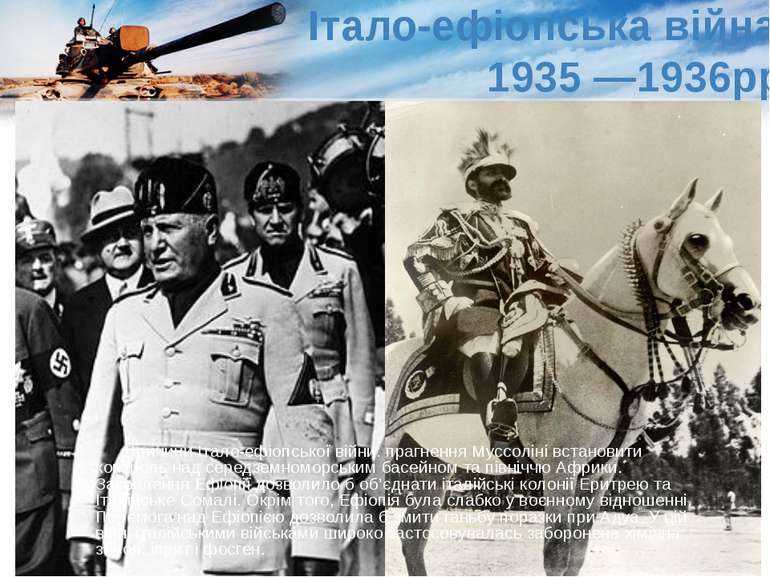 Італо-ефіопська війна 1935 —1936рр Причини Італо-ефіопської війни: прагнення ...