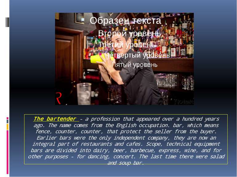 The bartender - a profession that appeared over a hundred years ago. The name...