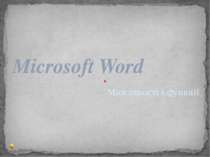 Можливості і функції Microsoft Word