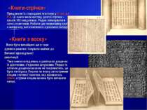 «Книги-стрічки» Придумали їх стародавні єгиптяни у ІІІ тис. до Р.Х. Ці книги ...