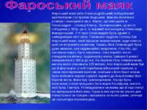 Фароський маяк (або Олександрійський) побудований архітектором Состратом Кнід...