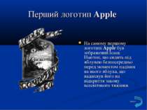 Перший логотип Apple На самому першому логотипі Apple був зображений Ісаак Нь...