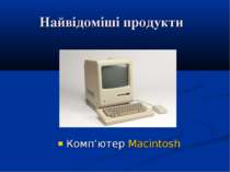 Найвідоміші продукти  Комп’ютер Macintosh