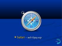 Safari – веб-браузер Зміст