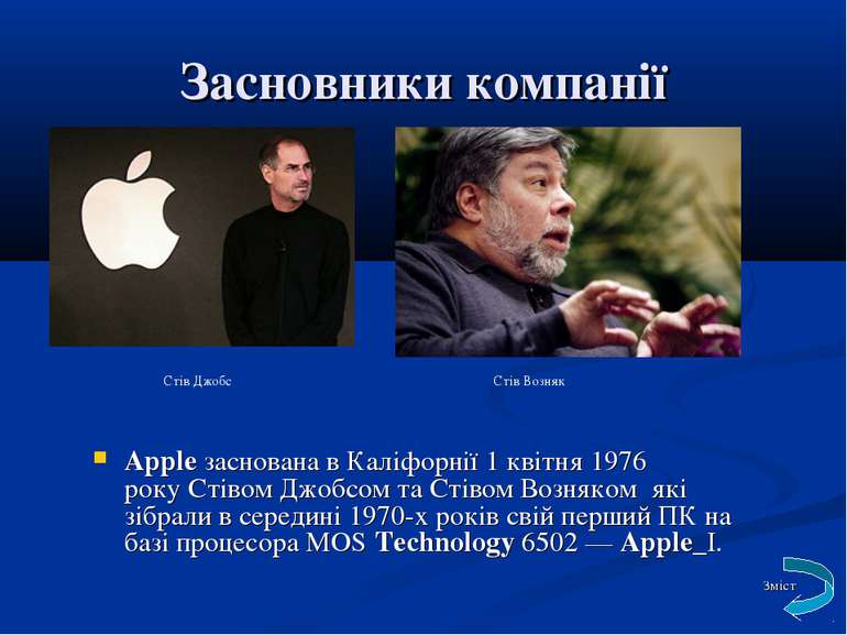Засновники компанії Apple заснована в Каліфорнії 1 квітня 1976 року Стівом Дж...
