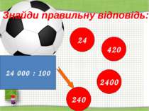 http://aida.ucoz.ru Знайди правильну відповідь: 24 000 : 100 24 420 2400 240