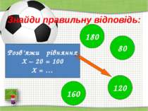 http://aida.ucoz.ru Знайди правильну відповідь: Розв’яжи рівняння Х – 20 = 10...