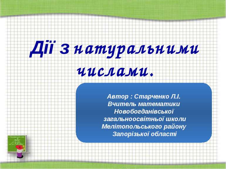 http://aida.ucoz.ru Дії з натуральними числами. Автор : Старченко Л.І. Вчител...