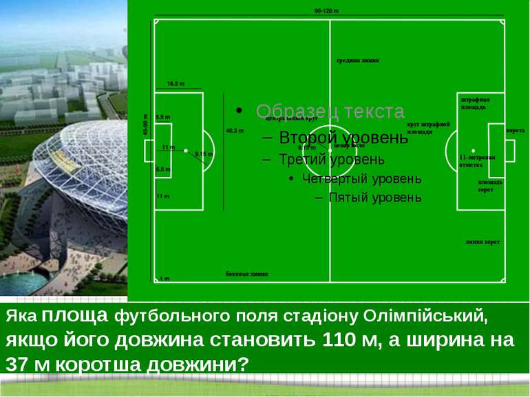 http://aida.ucoz.ru Яка площа футбольного поля стадіону Олімпійський, якщо йо...