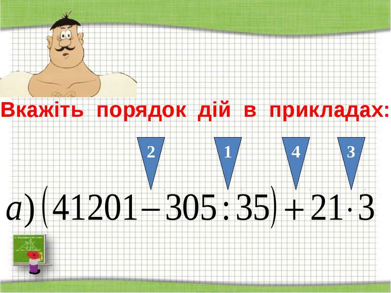 http://aida.ucoz.ru Вкажіть порядок дій в прикладах: 4 3 2 1