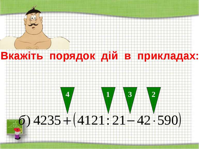 http://aida.ucoz.ru Вкажіть порядок дій в прикладах: 4 1 2 3