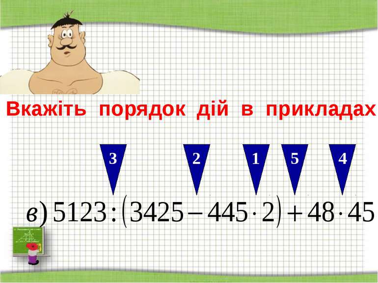http://aida.ucoz.ru Вкажіть порядок дій в прикладах: 1 2 3 4 5