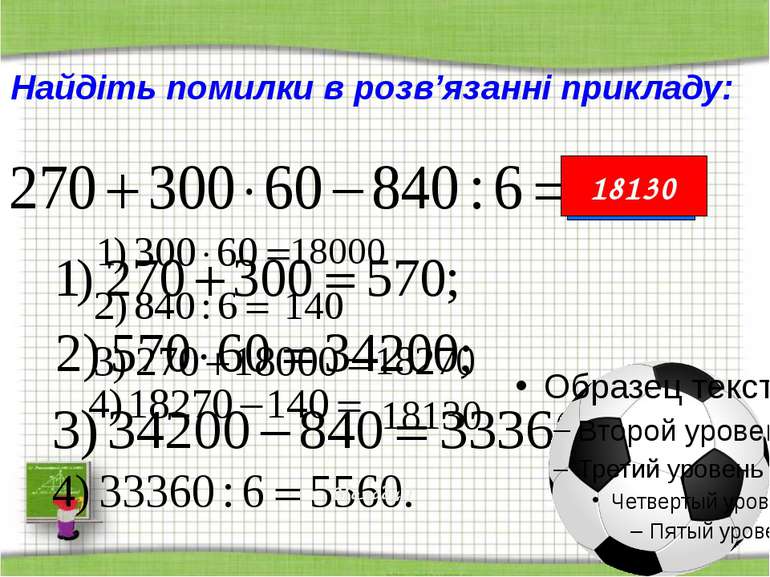 http://aida.ucoz.ru Найдіть помилки в розв’язанні прикладу: 5560 18130 Молодці!