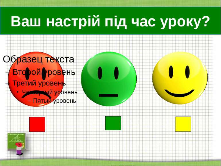 http://aida.ucoz.ru Ваш настрій під час уроку?