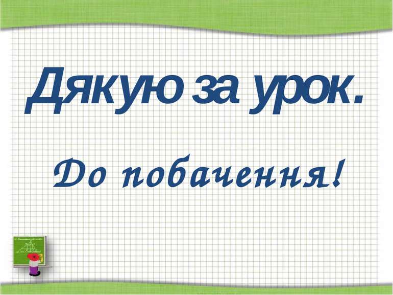 http://aida.ucoz.ru Дякую за урок. До побачення!
