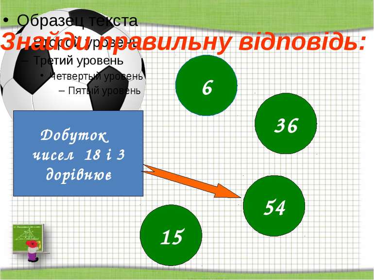 http://aida.ucoz.ru Знайди правильну відповідь: Добуток чисел 18 і 3 дорівнює...
