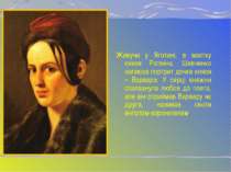 Живучи у Яготині, в маєтку князя Рєпніна, Шевченко написав портрет дочки княз...