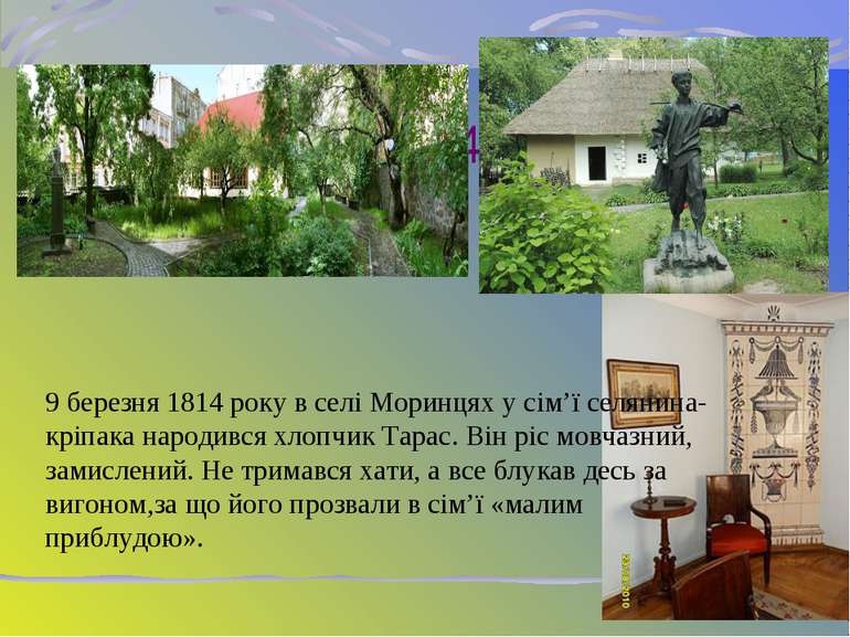 З 46- 47 9 березня 1814 року в селі Моринцях у сім’ї селянина-кріпака народив...