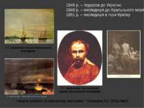 1846 р. – подорож до України; 1848 р. – експедиція до Аральського моря; 1851 ...