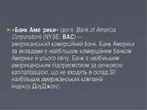 «Банк Аме рики» (англ. Bank of America Corporation) (NYSE: BAC) — американськ...
