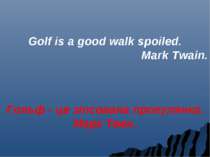 Golf is a good walk spoiled. Mark Twain. Гольф - це зіпсована прогулянка. Мар...