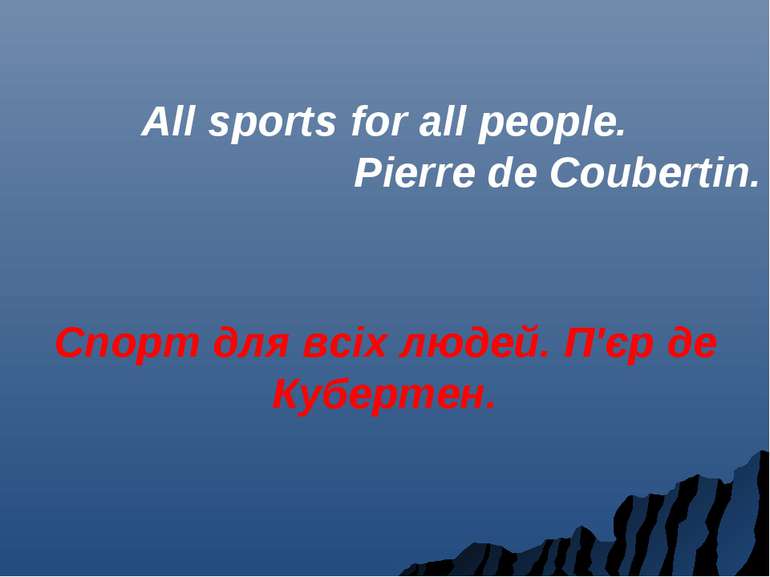 All sports for all people. Pierre de Coubertin. Спорт для всіх людей. П'єр де...