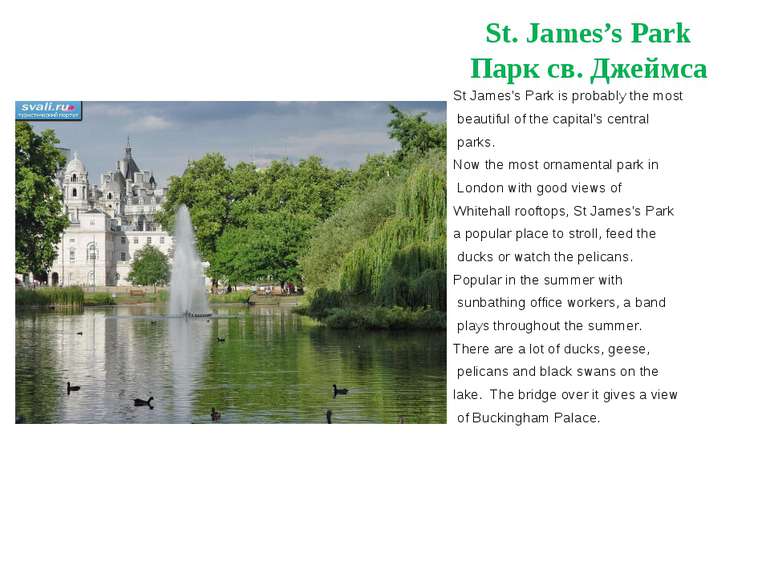 St. James’s Park Парк св. Джеймса St James's Park is probably the most beauti...