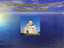 Пантелеймонівська церква в Івано-Франківській області