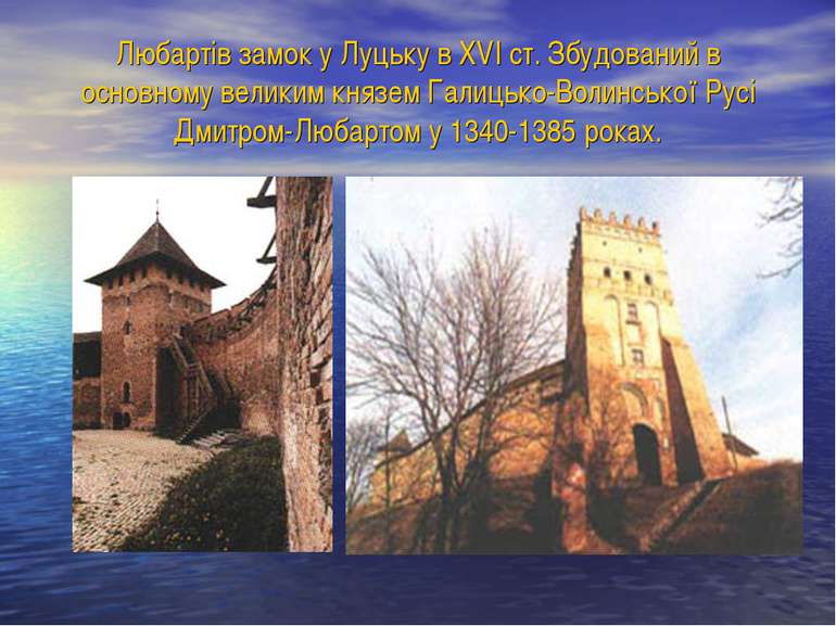 Любартів замок у Луцьку в ХVI ст. Збудований в основному великим князем Галиц...