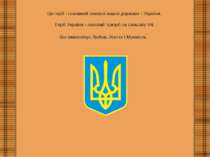 Це герб - головний символ нашої держави - України. Герб України - золотий три...