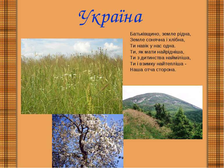 Україна Батьківщино, земле рідна, Земле сонячна і хлібна, Ти навік у нас одна...
