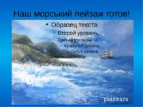 Наш морський пейзаж готов! FokinaLida.75@mail.ru