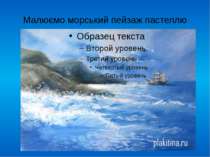 Малюємо морський пейзаж пастеллю FokinaLida.75@mail.ru
