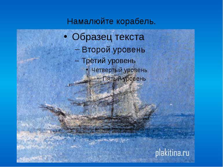 Намалюйте корабель. FokinaLida.75@mail.ru