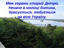 Меж горами старий Дніпро, Неначе в молоці дитина, Красується, любується на вс...