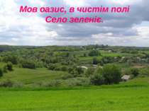 Мов оазис, в чистім полі Село зеленіє.