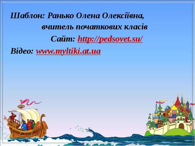 Шаблон: Ранько Олена Олексіївна, вчитель початкових класів Сайт: http://pedso...