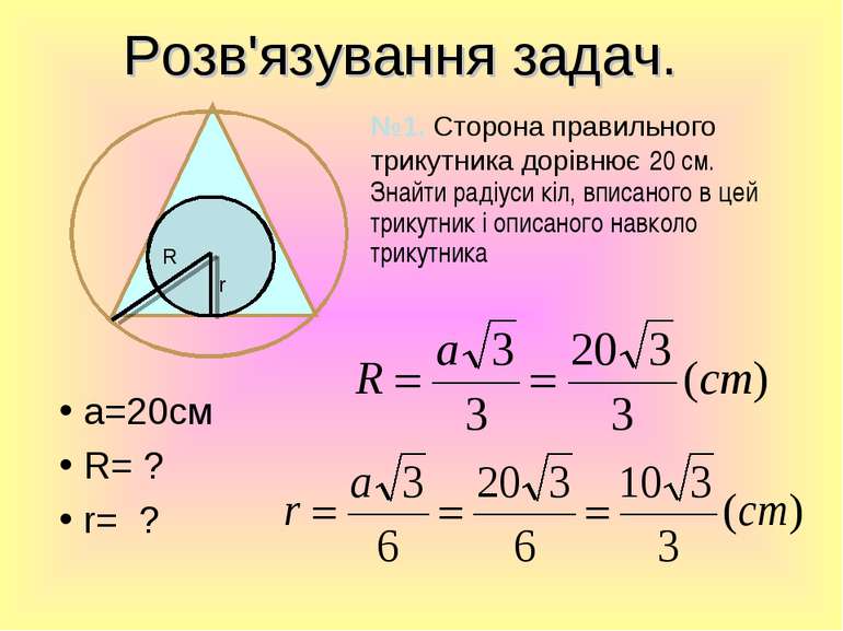 Розв'язування задач. №1. Сторона правильного трикутника дорівнює 20 см. Знайт...