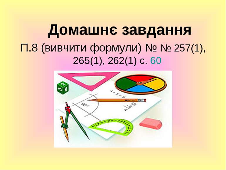 Домашнє завдання П.8 (вивчити формули) № № 257(1), 265(1), 262(1) с. 60