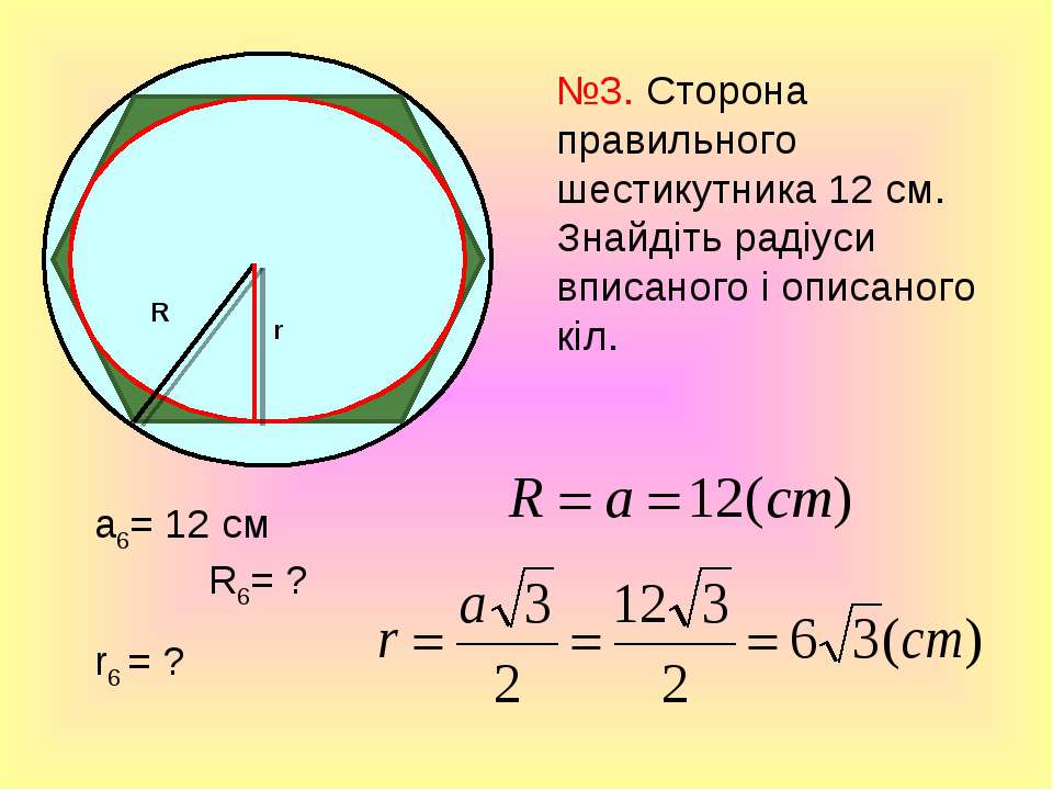 В квадрат вписан круг радиус 3.6. Правильные многоугольники и окружность формулы. Сторона шестиугольника через радиус вписанной окружности. Окружность вписанная в многоугольник формулы. Формула стороны правильного шестиугольника вписанного в окружность.