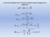 8.За якою формулою не можна знайти корені квадратного рівняння ?