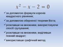 за допомогою формули коренів квадратного рівняння; за допомогою оберненої тео...