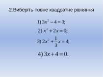2.Виберіть повне квадратне рівняння