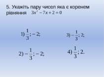5. Укажіть пару чисел яка є коренем рівняння
