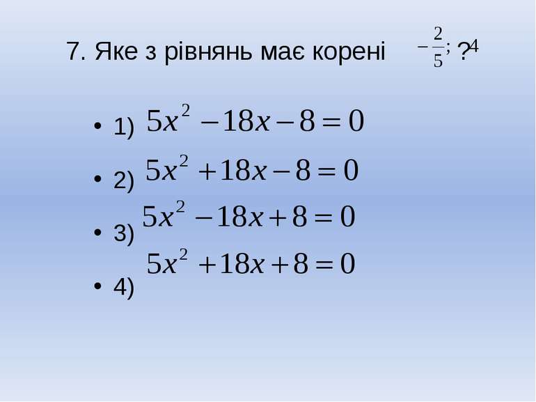 7. Яке з рівнянь має корені ? 1) 2) 3) 4)