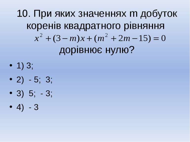 10. При яких значеннях m добуток коренів квадратного рівняння дорівнює нулю? ...